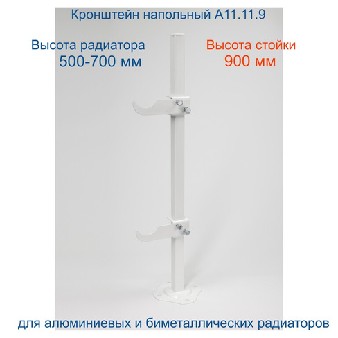Кронштейн напольный регулируемый А11.11.9. Стойка 900 мм.