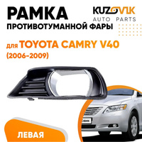 Рамка противотуманной фары левая Toyota Camry V40 (2006-2009) хром KUZOVIK