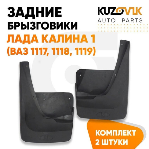 Брызговики задние Лада Калина 1 (ВАЗ 1117, 1118, 1119) комплект KUZOVIK RUSSIA