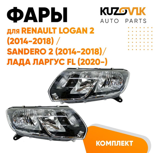 Фары Renault Logan 2 (2014-2018) / Sandero 2 (2014-2018) / Лада Ларгус FL (2020-) под корректор 2 шт комплект левая + пр