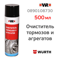 Очиститель тормозов и агрегатов WR (500мл) Wurth спрей для обезжиривания различных деталей 0890108730