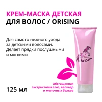 ORISING Крем-маска детская для волос / ORising 125 мл