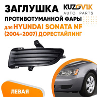 Заглушка противотуманной фары левая Hyundai Sonata NF (2004-2007) дорестайлинг KUZOVIK