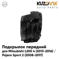 Подкрылок передний левый Mitsubishi L200 4 (2013-2016) / Pajero Sport 2 (2008-2017) передняя часть KUZOVIK