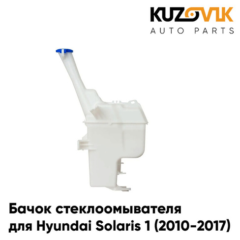 Бачок стеклоомывателя Hyundai Solaris 1 (2010-2017) под датчик уровня жидкости KUZOVIK