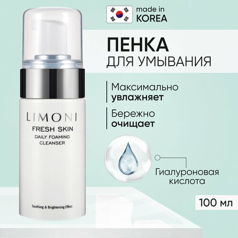 Limoni пенка для ежедневного очищения кожи Daily Foaming Cleanser, 100 мл, 174 г