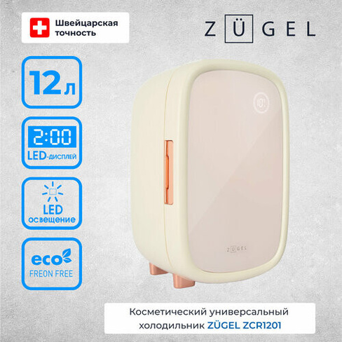 Косметический универсальный холодильник ZUGEL ZCR1201, Кремовый