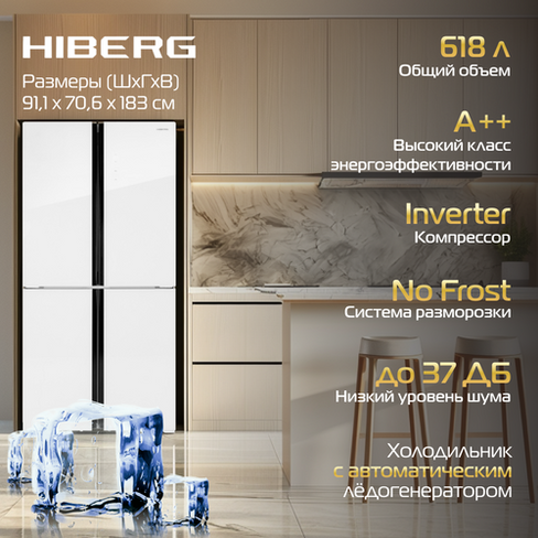 Холодильник HIBERG RFQ-555DX NFGW с автоматическим ледогенератором, 618 л, inverter А++, No Frost, фантомный дисплей, бе