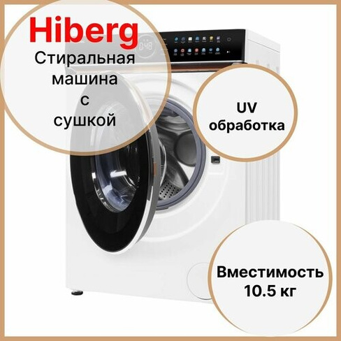 Стиральная машина с сушкой HIBERG i-DDQ10 - 10714 W Inverter, Прямой привод DD, Smart - стирка в одно касание, i-Dos доз