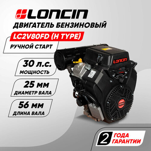 Двигатель бензиновый Loncin LC2V80FD (H type) (30л. с, 764куб. см, V-образн, вал 25мм, ручной и электрический старт, кат