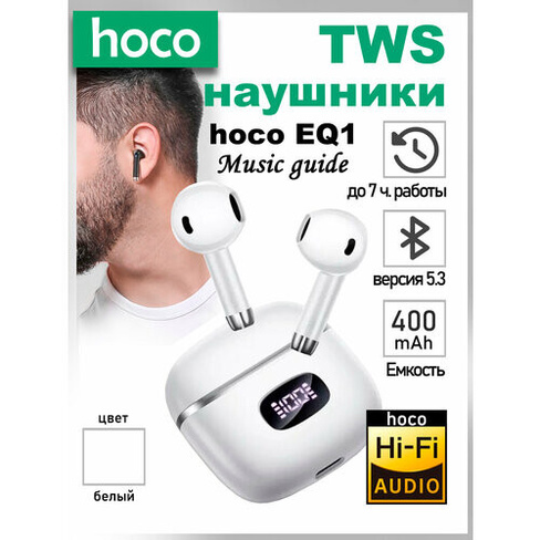 Беспроводные Bluetooth наушники с микрофоном, hoco EQ1,(белый) Hoco