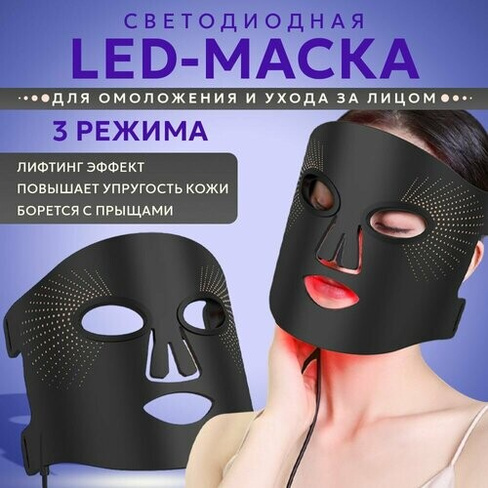 Светодиодная LED-маска для омоложения и ухода за лицом, от прыщей и морщин Нет бренда
