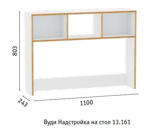 Надстройка на стол Вуди (МФ Моби),